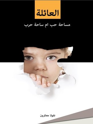 cover image of العائلة مساحة حب أم ساحة حرب